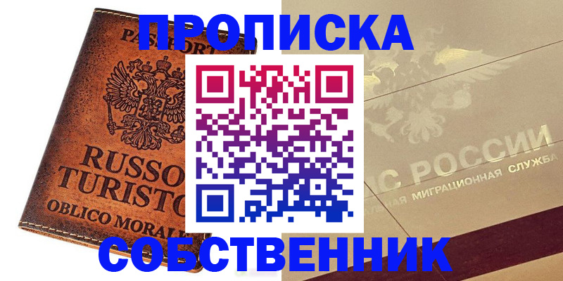 прописка регистрация в Комсомольске-на-Амуре